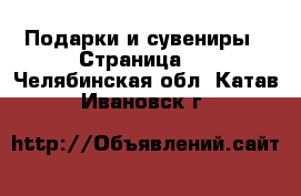  Подарки и сувениры - Страница 2 . Челябинская обл.,Катав-Ивановск г.